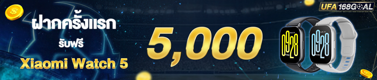 [ใหม่] ฝากครั้งแรก 5,000 บาท รับสมาร์ทวอช เสี่ยวมี่เอ็คทีบ