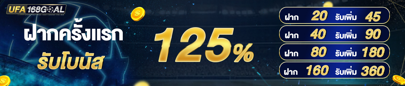 [ใหม่] โบนัส 125% [NEW]