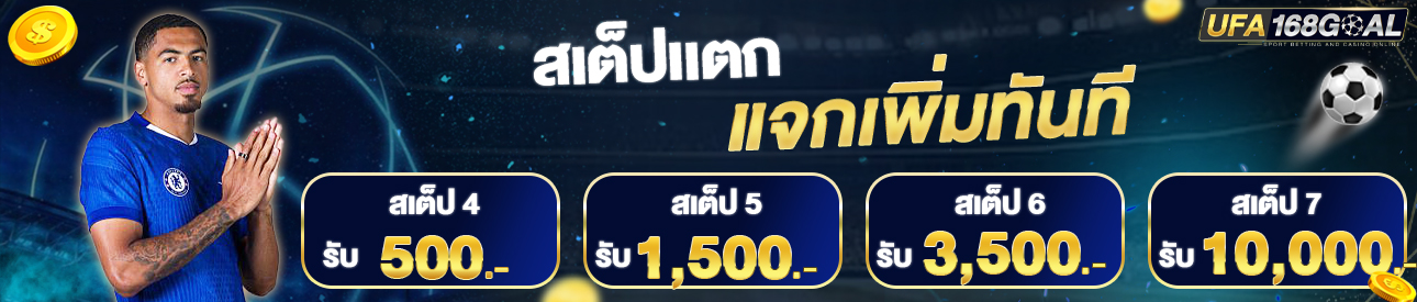 [เก่า] สเต็ปแตกแจกเพิ่ม