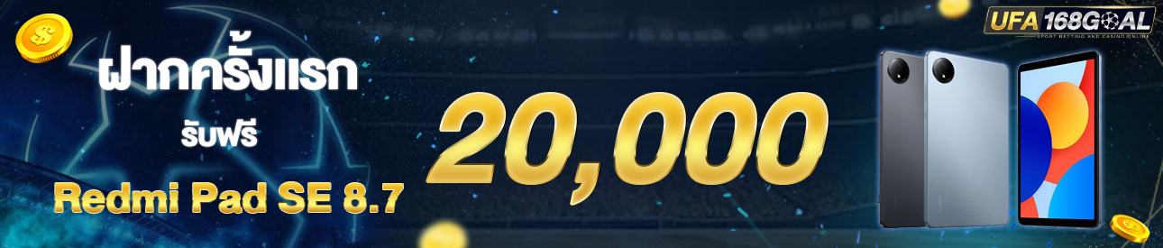 [ใหม่] ฝากครั้งแรก 20,000 บาท รับเเท๊บเล็ต เสี่ยวมี้