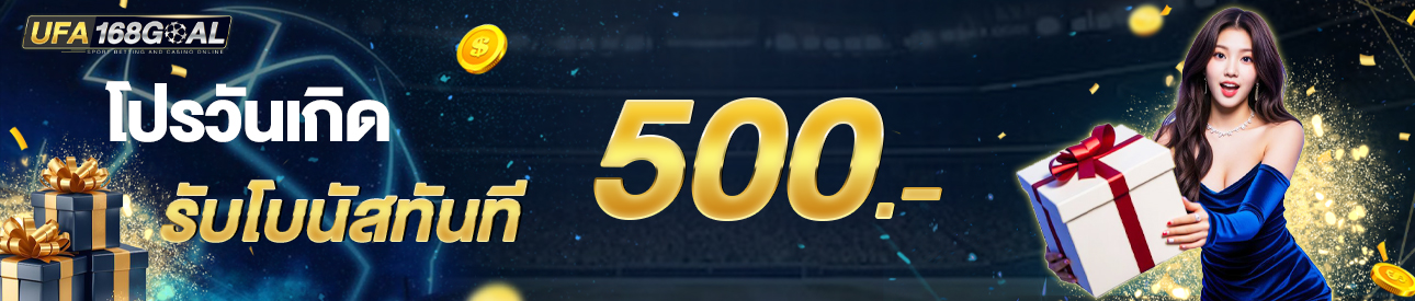 [เก่า] โบนัสวันเกิด รับ500