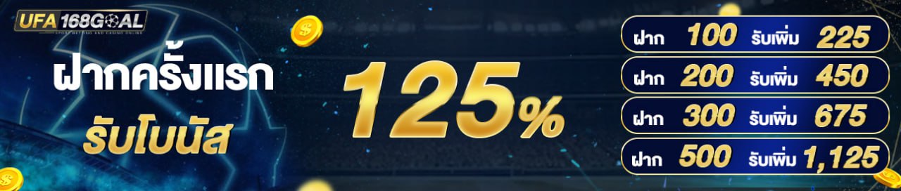 [ใหม่] โบนัส 125% [NEW]